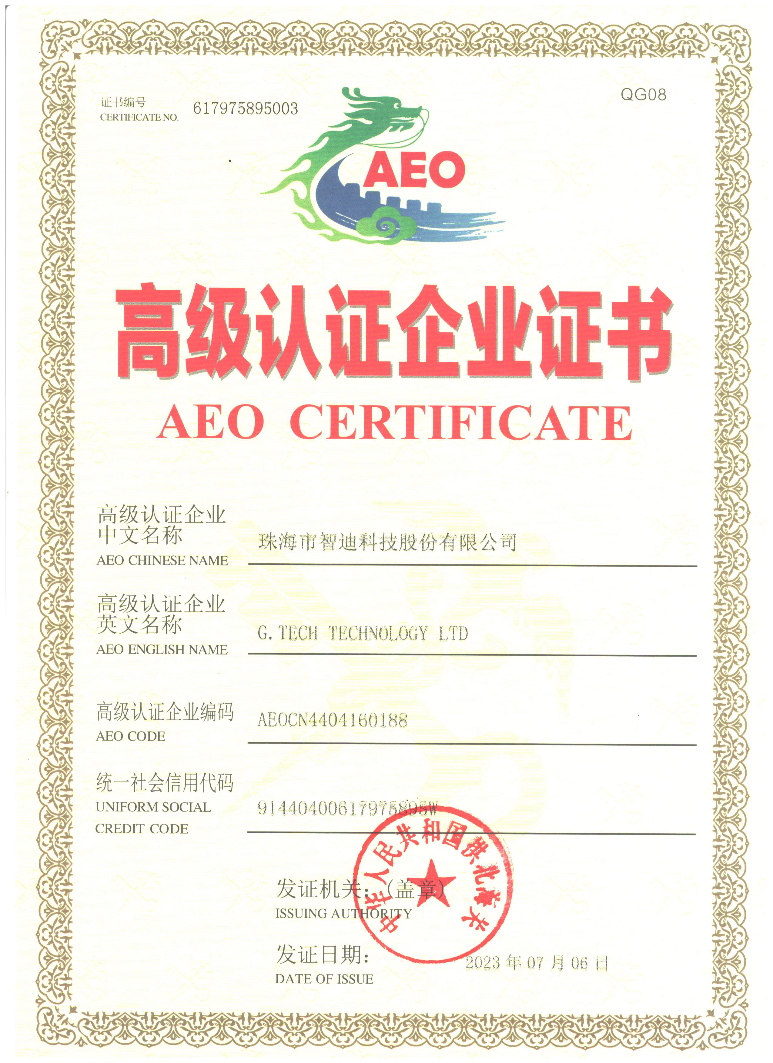 AEO高級認證
